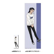 場地圭介の購入特典。