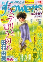 月刊flowers3月号