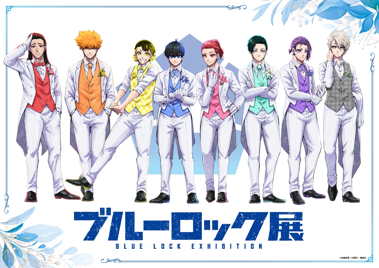 「ブルーロック展」ビジュアル