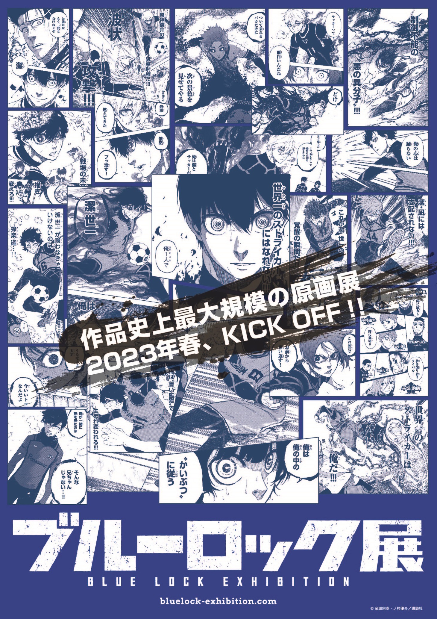 「ブルーロック展」告知画像