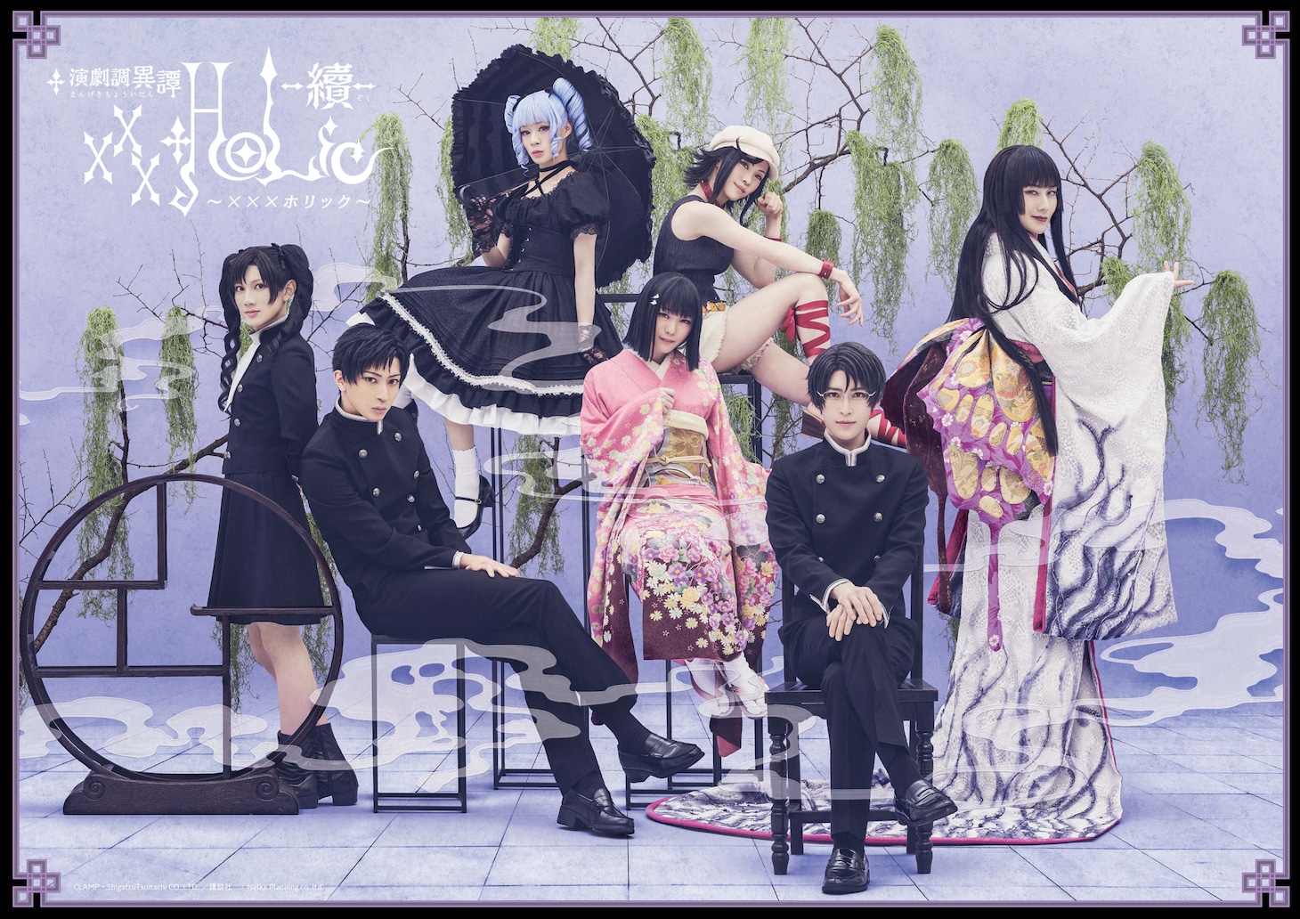 「演劇調異譚『xxxHOLiC』 -續-」メインビジュアル