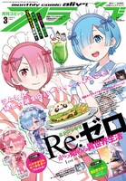 月刊コミックアライブ3月号