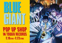 「映画『BLUE GIANT』 POP UP SHOP IN TOWER RECORDS」イメージ
