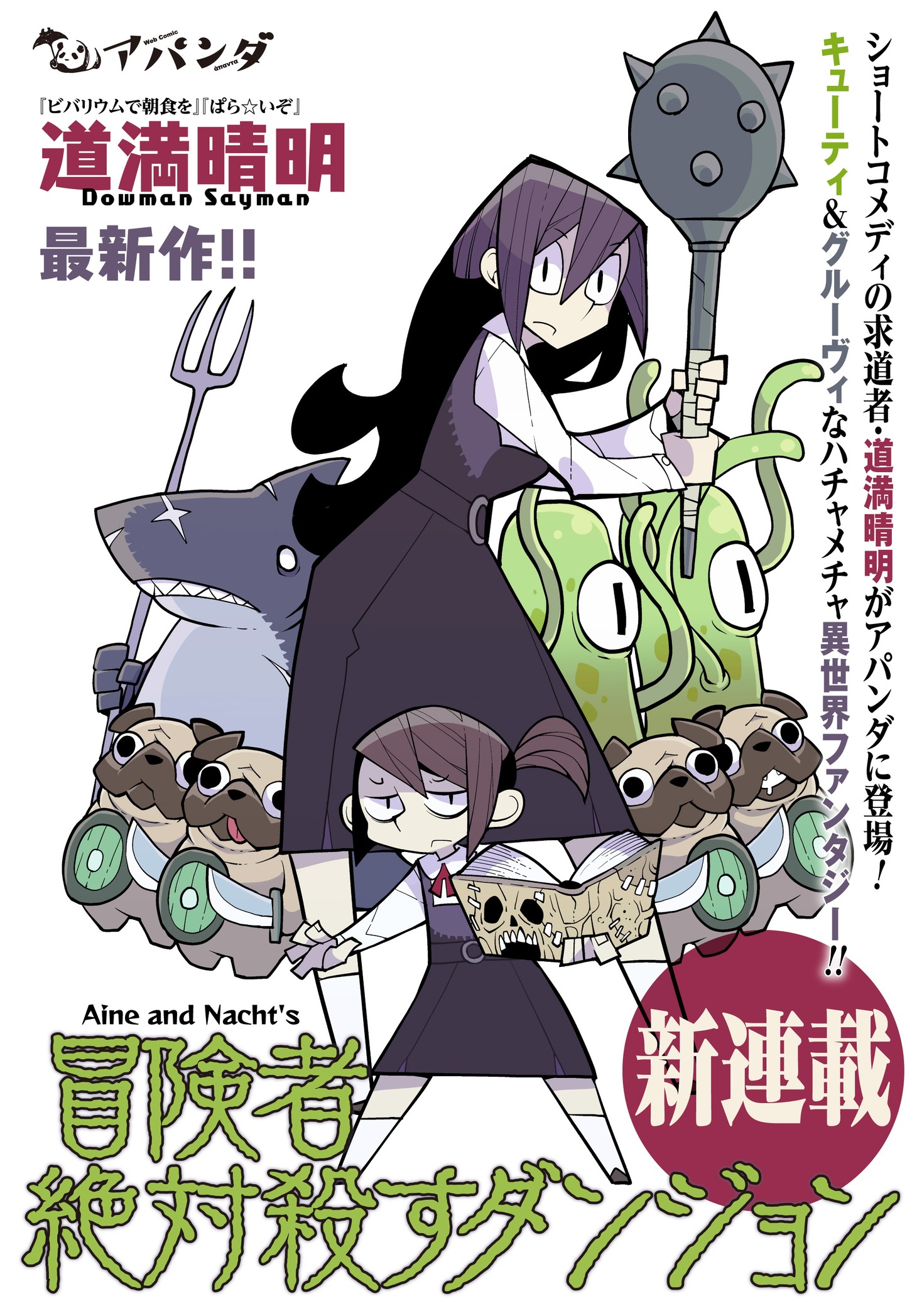 「冒険者絶対殺すダンジョン」の扉ページ。