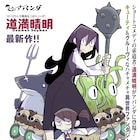 道満晴明が贈る異世界ファンタジー「冒険者絶対殺すダンジョン」、アパンダで開幕