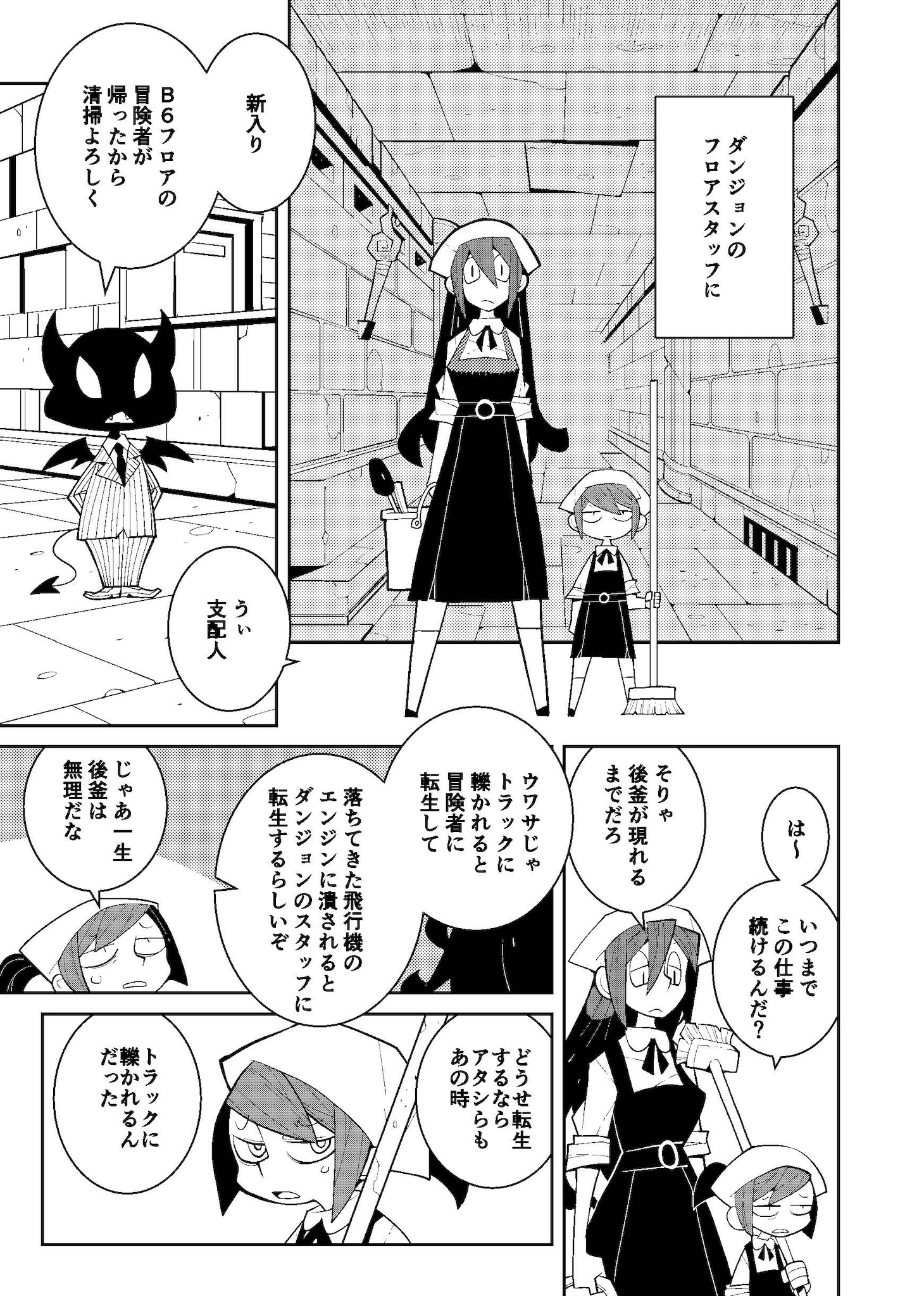 「冒険者絶対殺すダンジョン」より。
