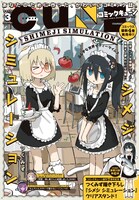 月刊コミックキューン3月号