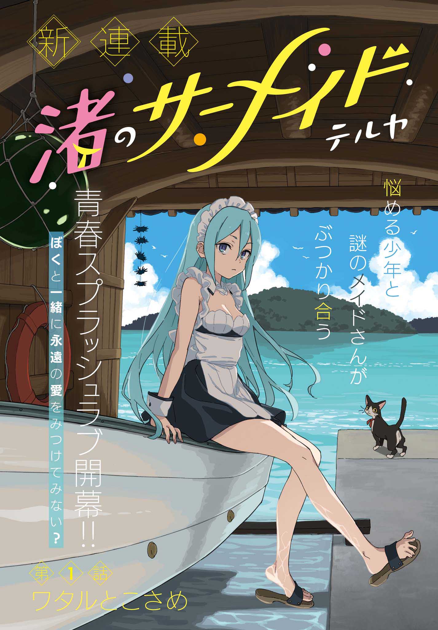 「渚のサーメイド」より。