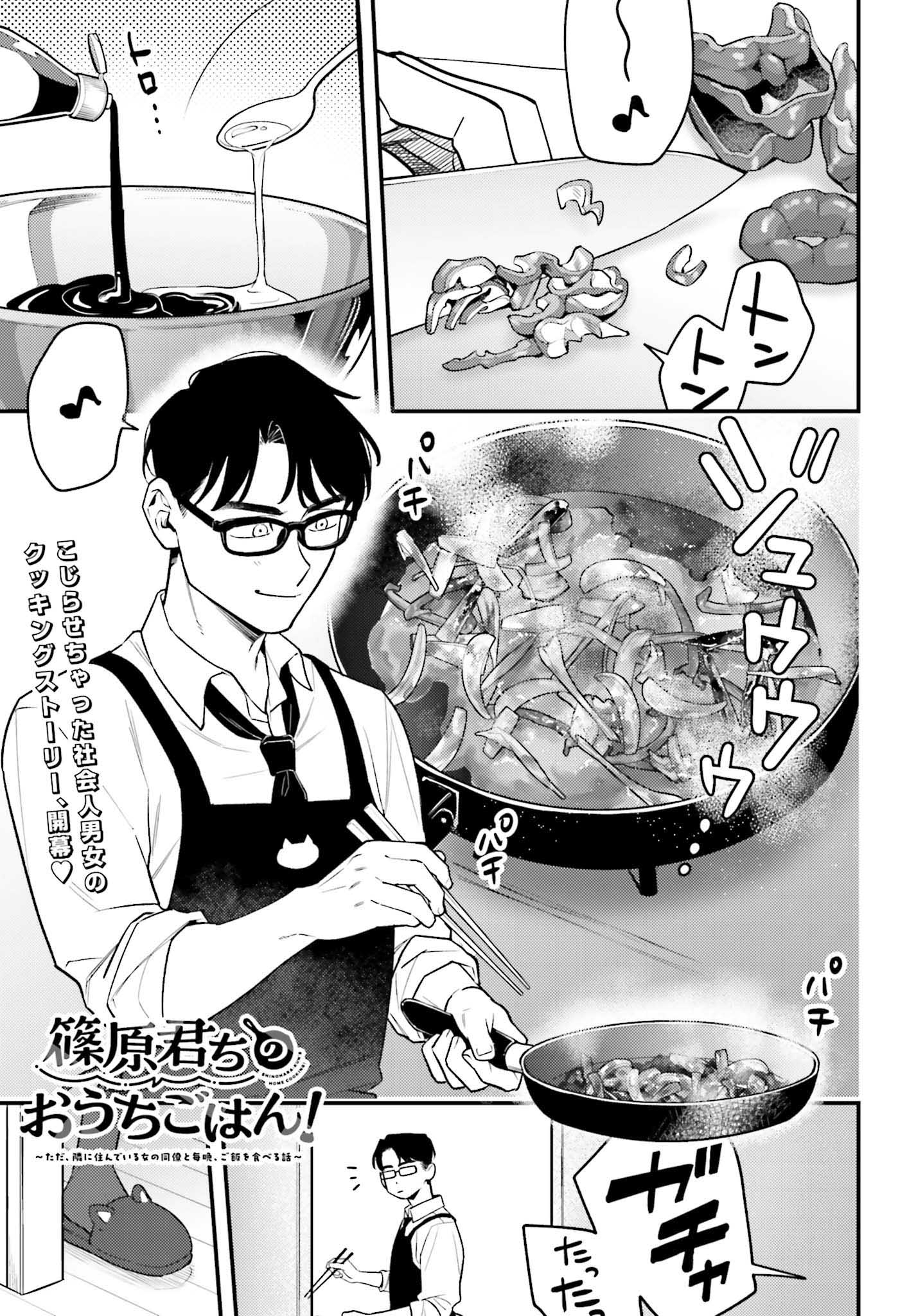 「篠原君ちのおうちごはん！ ～ ただ、隣に住んでいる女の同僚と毎晩、ご飯を食べる話～」より。