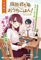 「篠原君ちのおうちごはん！ ～ ただ、隣に住んでいる女の同僚と毎晩、ご飯を食べる話～」より。