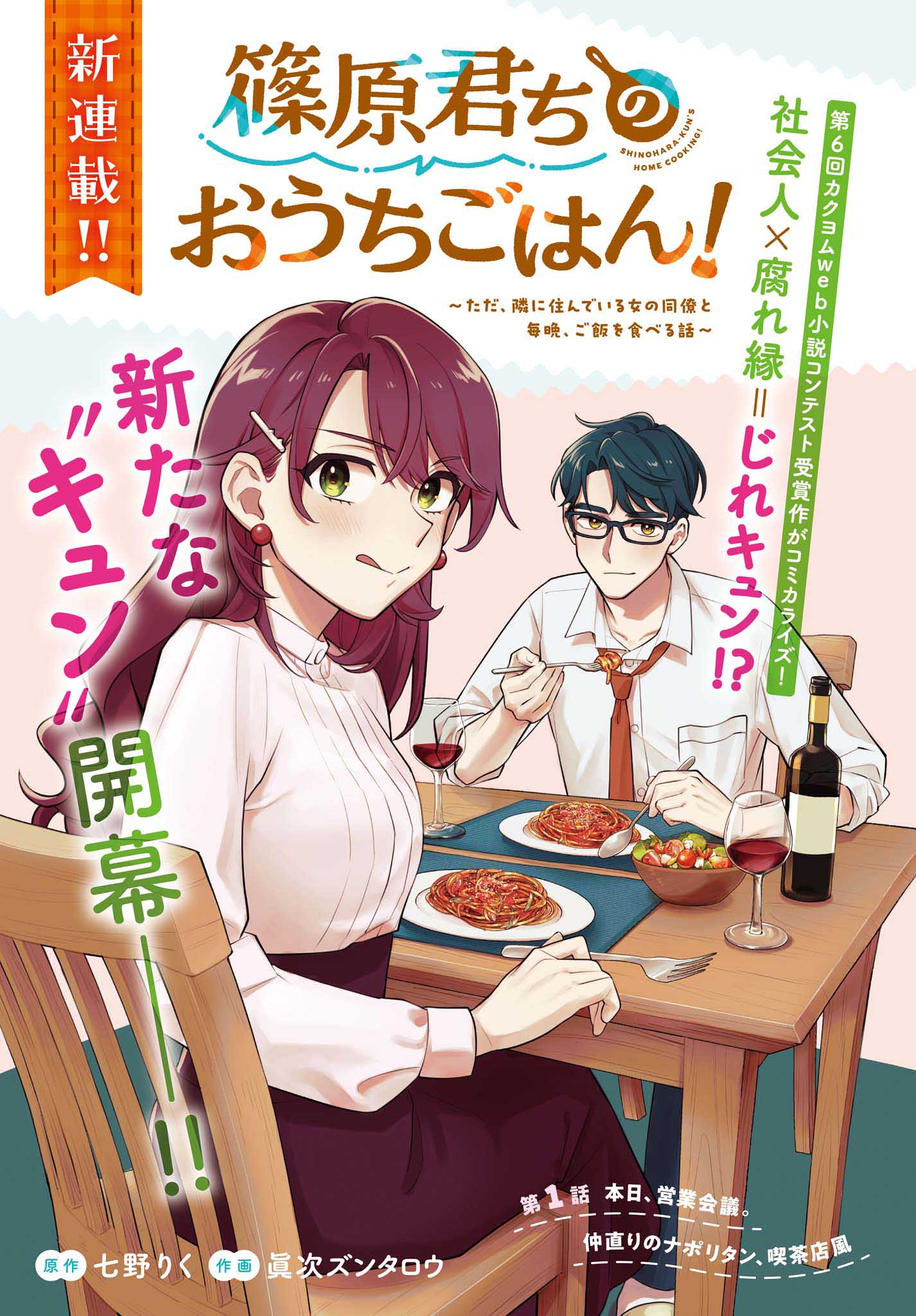 「篠原君ちのおうちごはん！ ～ ただ、隣に住んでいる女の同僚と毎晩、ご飯を食べる話～」より。