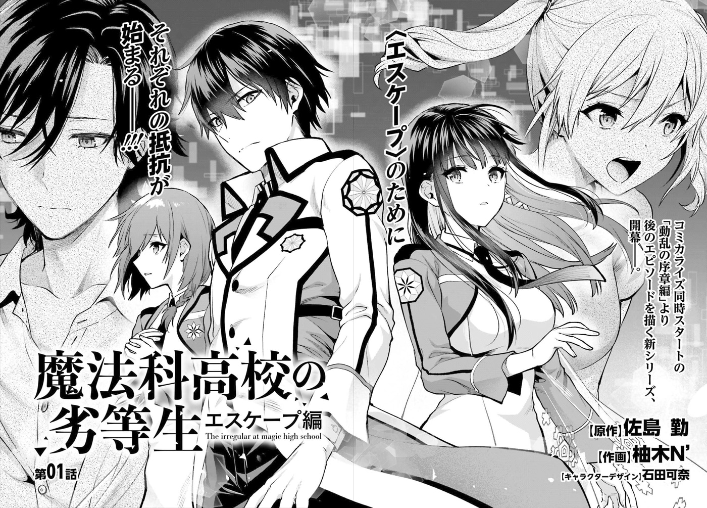 「魔法科高校の劣等生 エスケープ編」より。