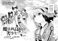「魔法科高校の劣等生 動乱の序章編」より。