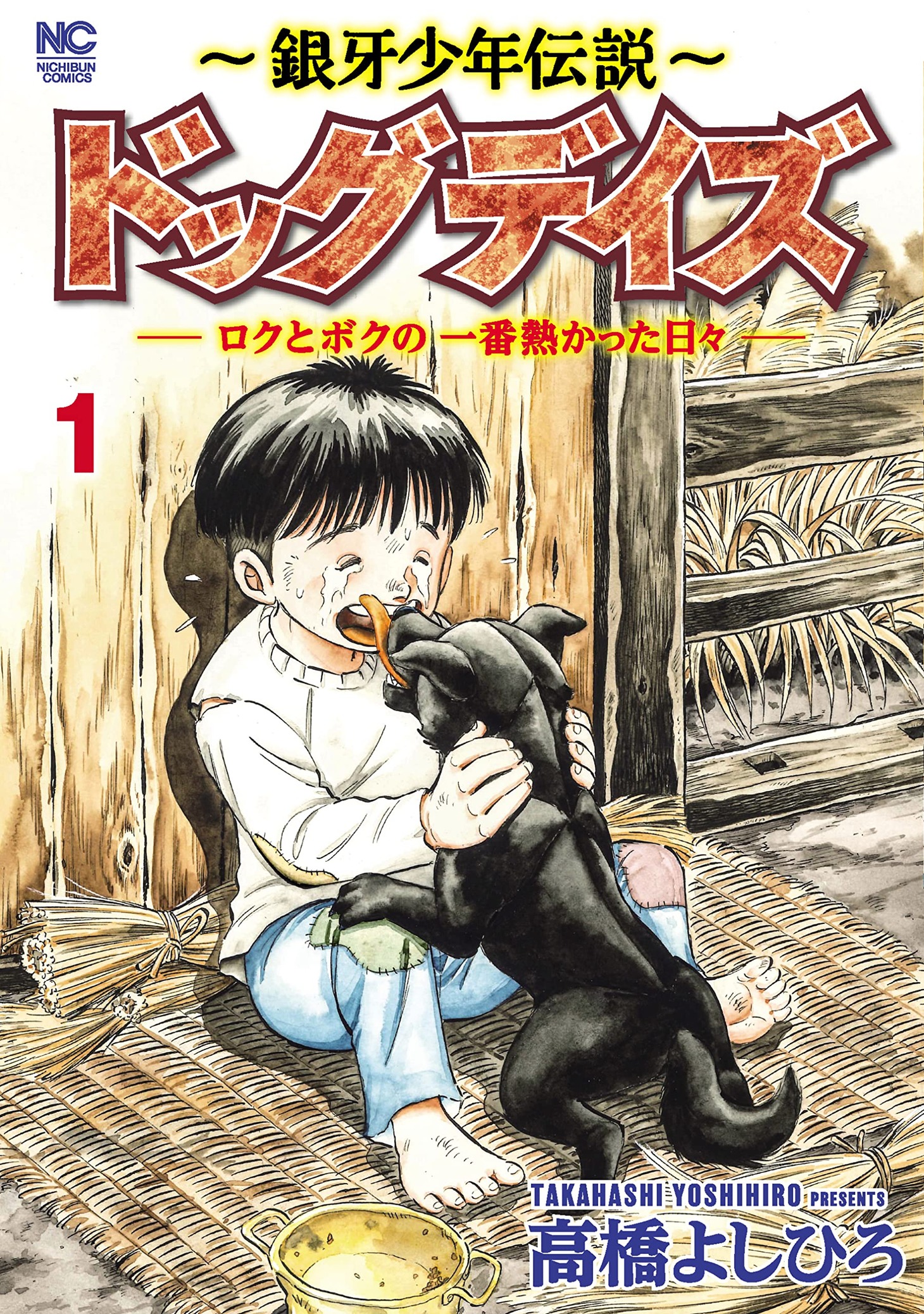 「銀牙少年伝説 ドッグデイズ─ロクとぼくの一番熱かった日々─」1巻