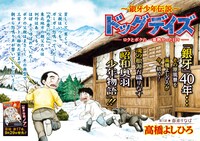 「銀牙少年伝説 ドッグデイズ─ロクとぼくの一番熱かった日々─」扉ページ