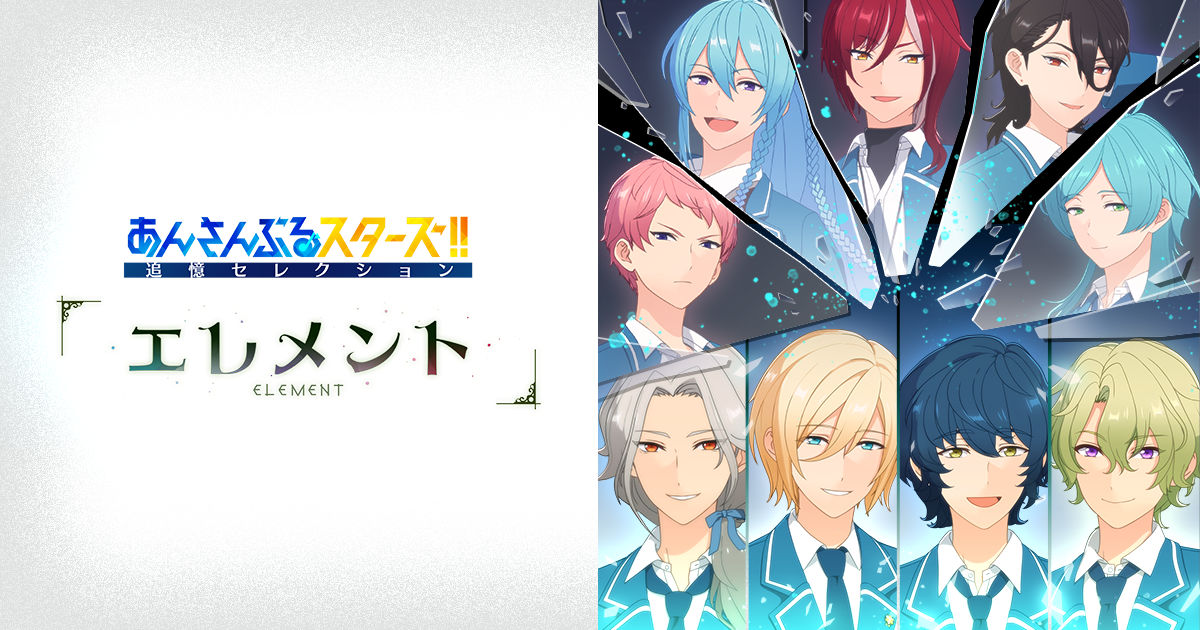 「追憶セレクション『エレメント』」ビジュアル