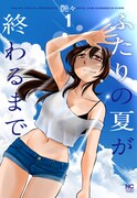 「ふたりの夏が終わるまで」1巻