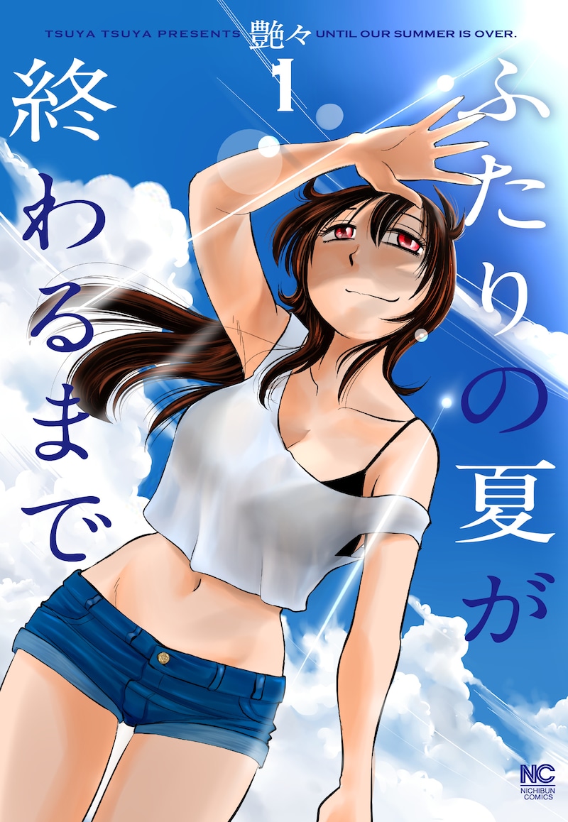 「ふたりの夏が終わるまで」1巻