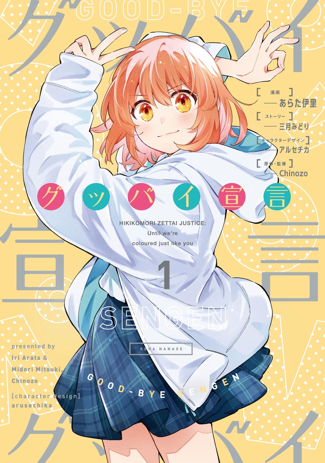 「グッバイ宣言」1巻