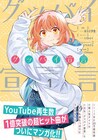 まっすぐな美少女がダルい青春吹き飛ばす！1億回再生曲「グッバイ宣言」マンガ版