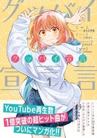 「グッバイ宣言」1巻（帯付き）