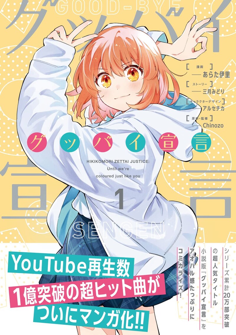 「グッバイ宣言」1巻（帯付き）