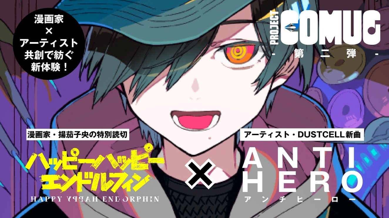 「PROJECT COMUC」第2弾企画のビジュアル。 (c)揚茄子央/集英社