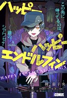 「ハッピーハッピーエンドルフィン」の扉ページ。 (c)揚茄子央/集英社