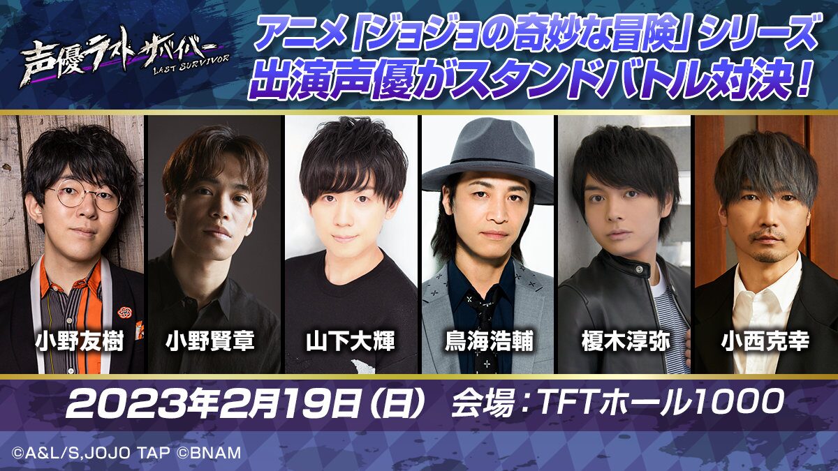 ジョジョのゲームイベント 声優ラストサバイバー に小野友樹 小野賢章ら出演 コミックナタリー ジョジョのゲームイベント 声優ラストサバイバー に小野友樹 小野賢章ら出演 コミックナタリー