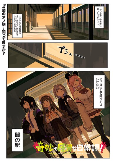 「奇妙で怪異な日常譚！」第1話より。