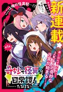 「奇妙で怪異な日常譚！」第1話より。