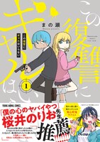 「この復讐にギャルはいらない」1巻