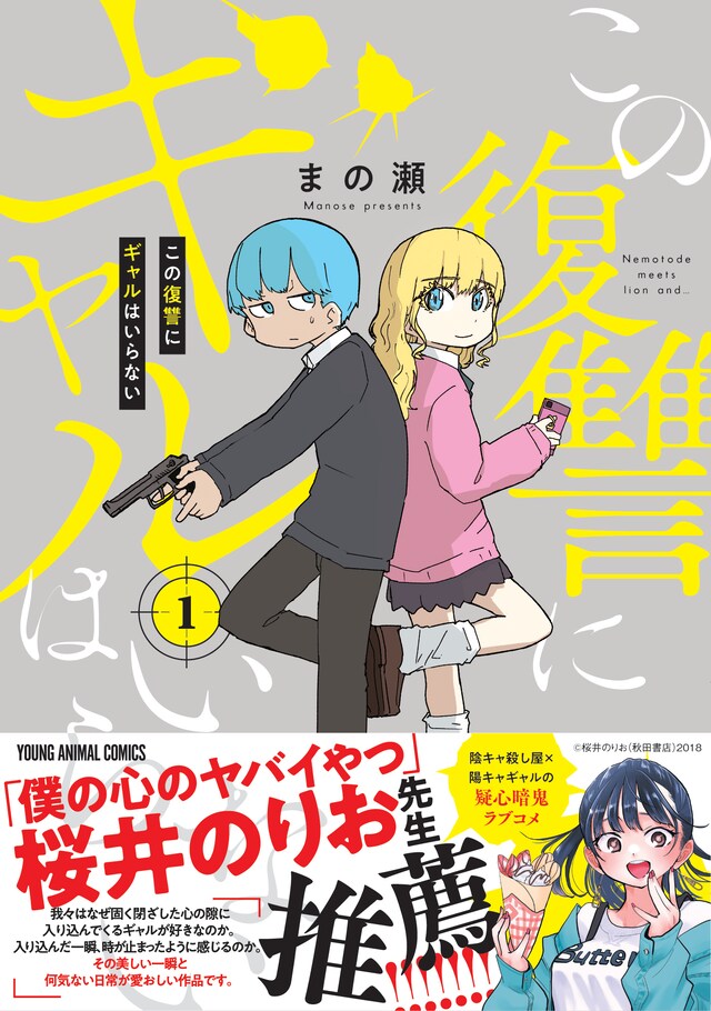 「この復讐にギャルはいらない」1巻