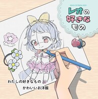 「KING OF PRISM絵本 レオの好きなもの」より。