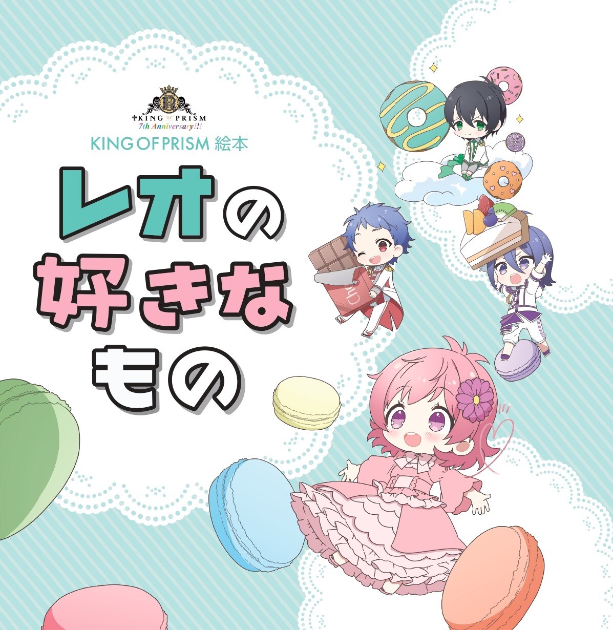 「KING OF PRISM」レオが主役の絵本、誕生日の4月4日に発売決定