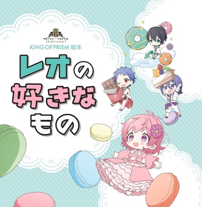 「KING OF PRISM絵本 レオの好きなもの」