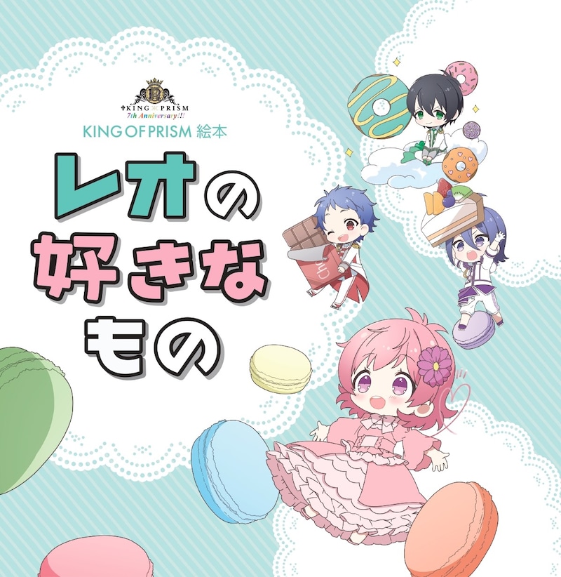 「KING OF PRISM絵本 レオの好きなもの」