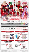 「マクロス」シリーズとRED° TOKYO TOWERのコラボイベント詳細。