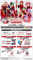 「マクロス」シリーズとRED° TOKYO TOWERのコラボイベント詳細。