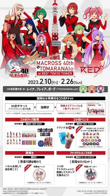 「マクロス」シリーズとRED° TOKYO TOWERのコラボイベント詳細。