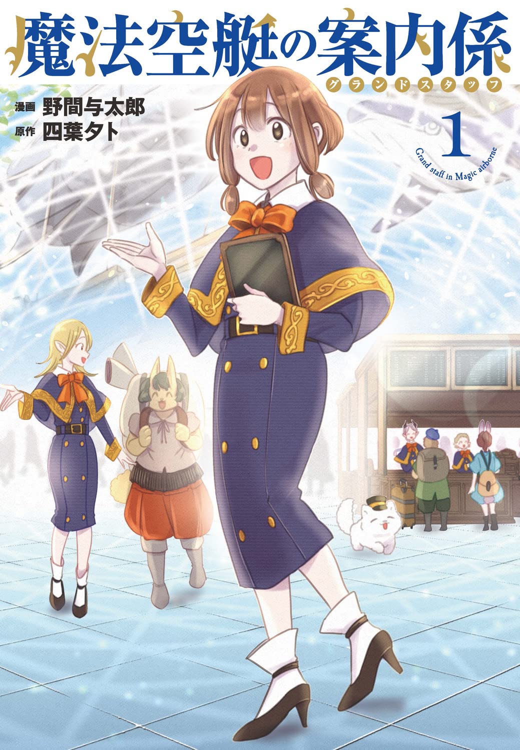 「魔法空艇の案内係」1巻