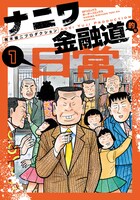 「ナニワ金融道的な日常」1巻