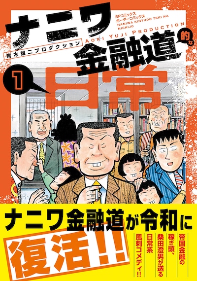 「ナニワ金融道的な日常」1巻（帯付き）