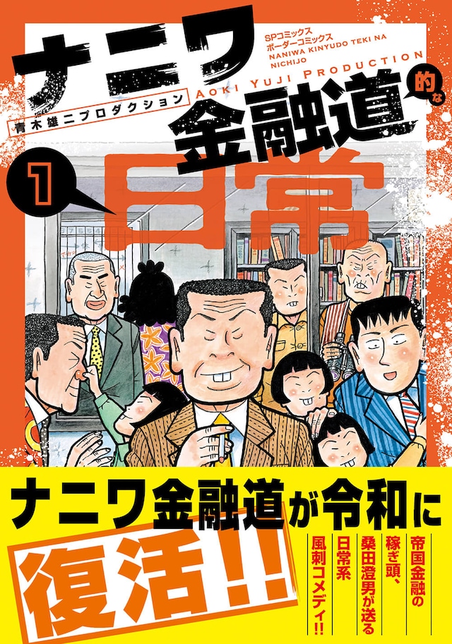 「ナニワ金融道的な日常」1巻（帯付き）