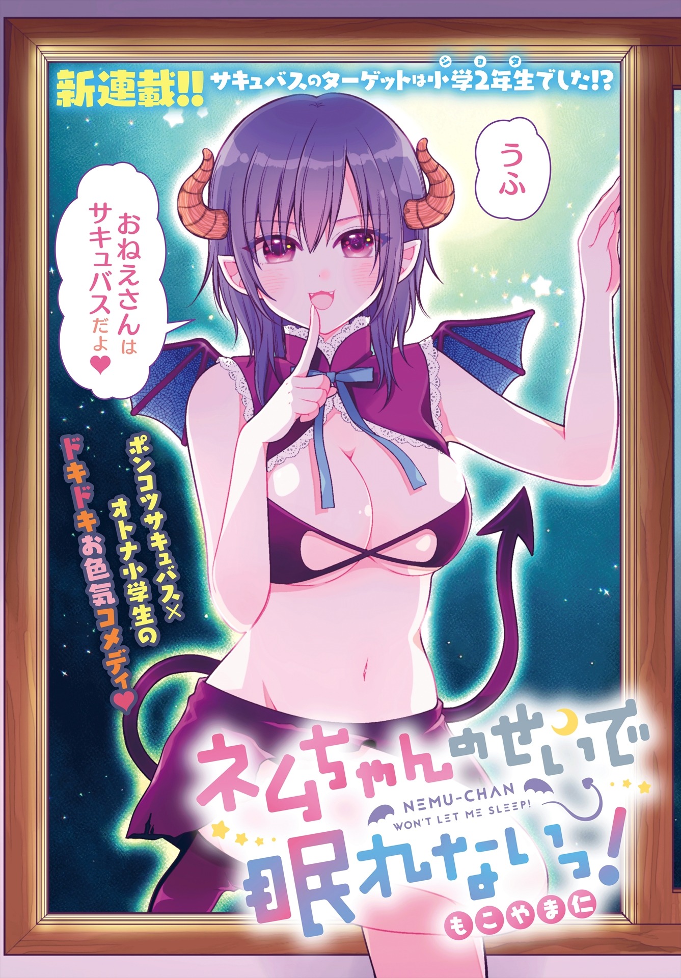 「ネムちゃんのせいで眠れないっ！」より。