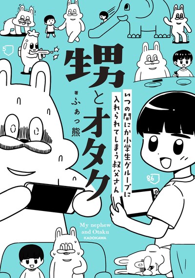「甥とオタク いつの間にか小学生グループに入れられてしまう叔父さん」