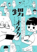 「甥とオタク いつの間にか小学生グループに入れられてしまう叔父さん」