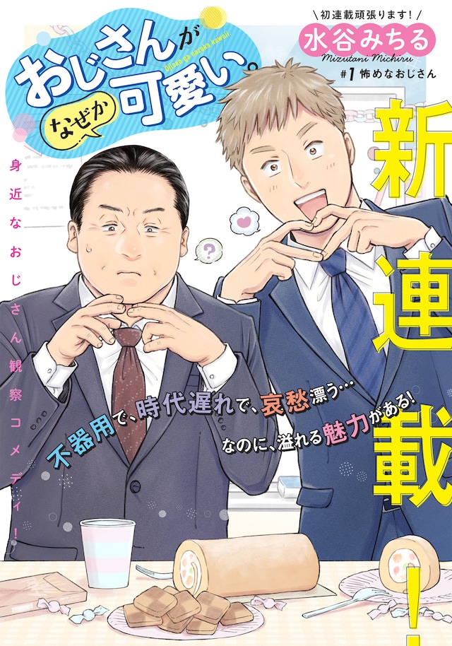 「おじさんがなぜか可愛い。」第1話の扉ページ。