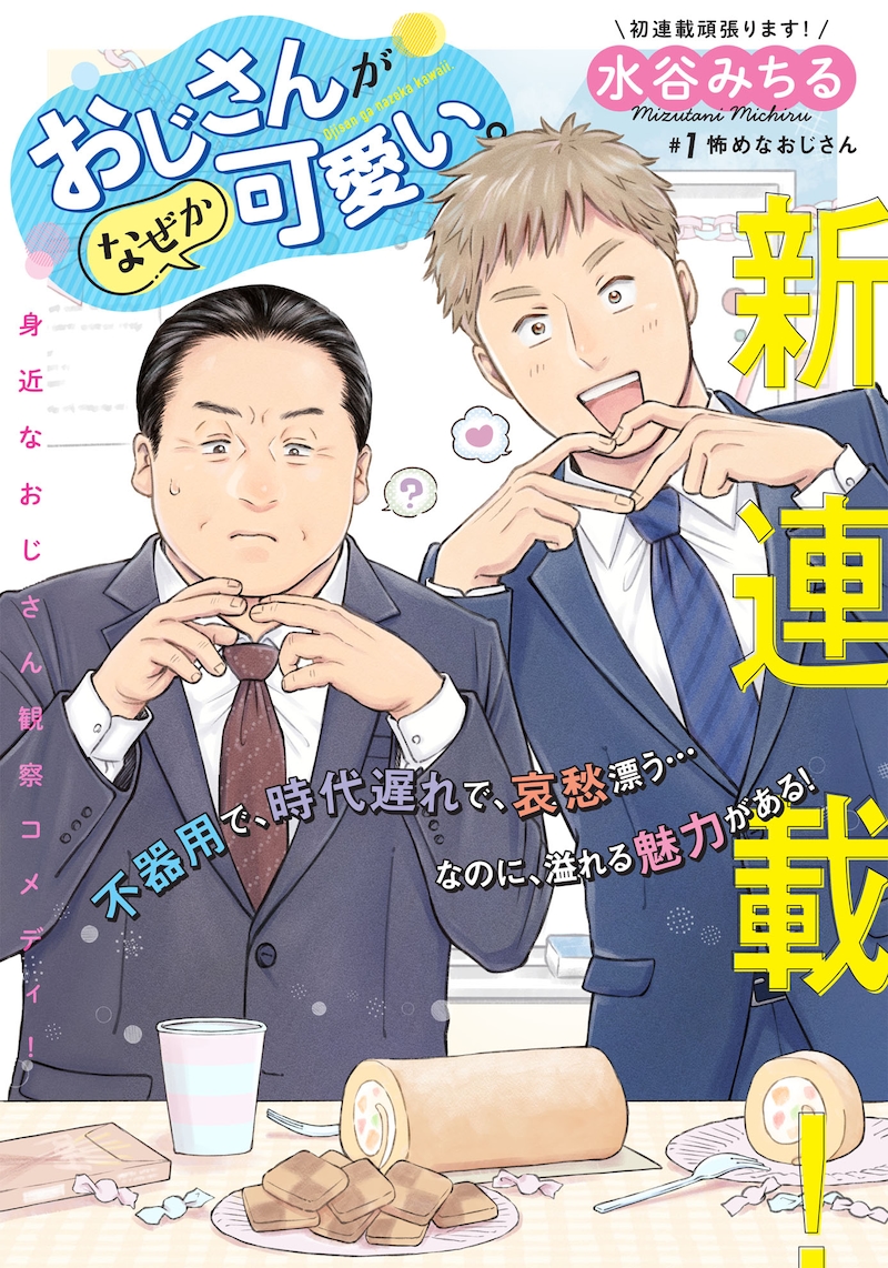 「おじさんがなぜか可愛い。」第1話の扉ページ。