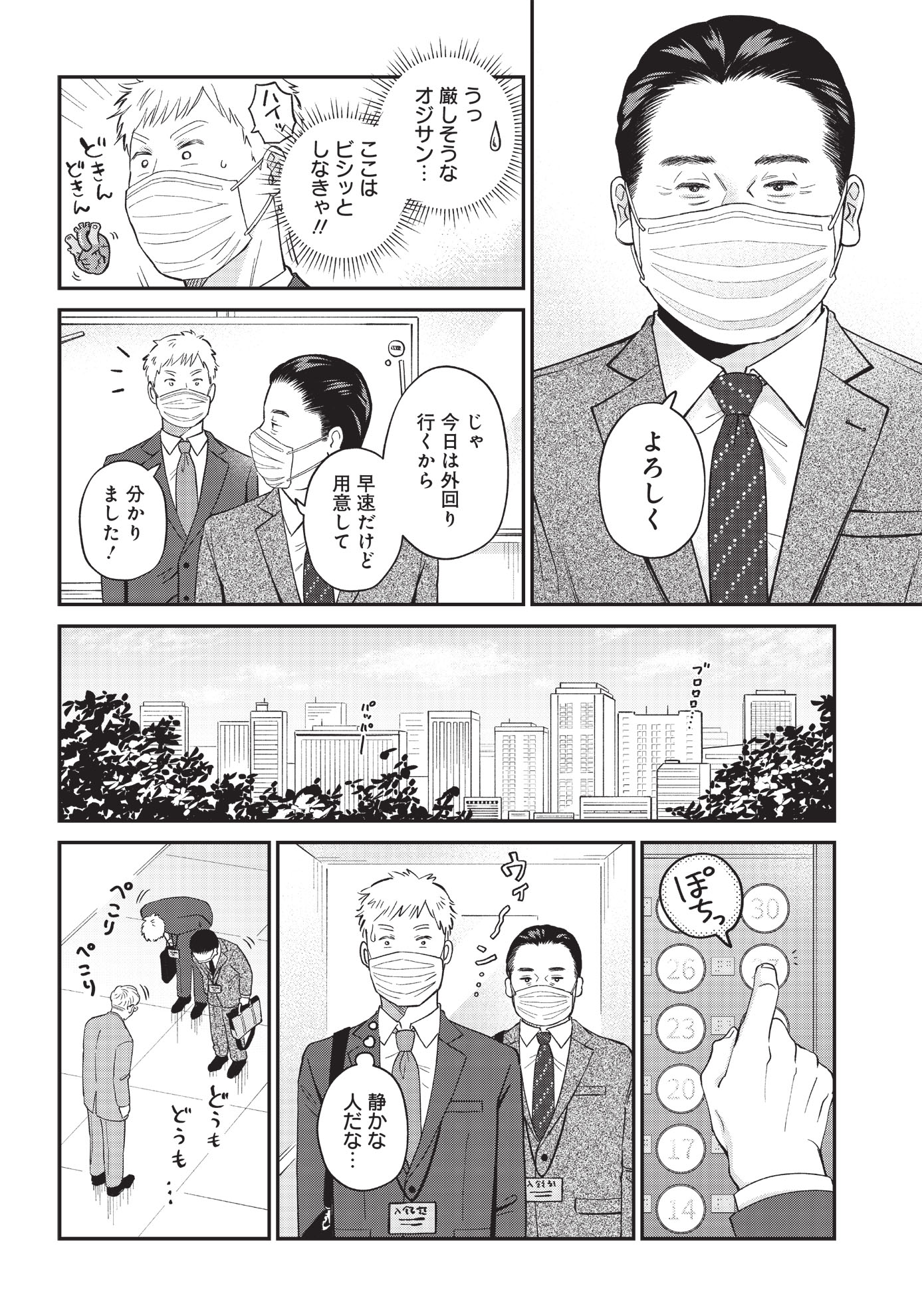 「おじさんがなぜか可愛い。」第1話より。